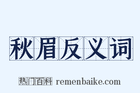 秋眉反义词是什么意思的图片